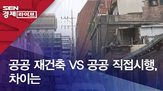 공공 재건축 VS 공공 직접시행, 차이는