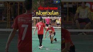 ลูกเกี่ยวแบบเทพๆ “กล้วยท่วมโลก” #sepaktakraw #ตะกร้อ #เซปักตะกร้อ #ตะกร้อทีมชาติไทย