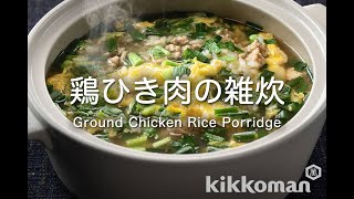 鶏ひき肉の雑炊    Minced Chicken Rice Soup