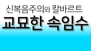 교묘한 속임수 신복음주의와 칼바르트