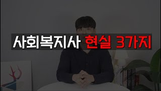 사회복지사 취업 현실, 돈과 시간 낭비하지마세요.