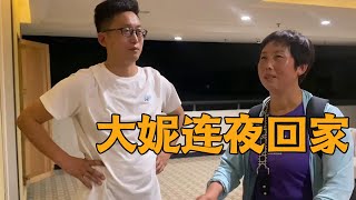 大妮直播完连夜回河北，弟弟不放心千叮万嘱，大妮心里还是有点慌【农村傻大妮儿】