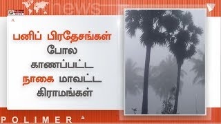 பனிப் பிரதேசங்கள் போல காணப்பட்ட நாகை மாவட்ட கிராமங்கள்