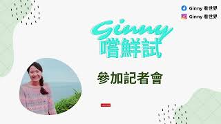 爸！媽！我上新聞了！參加記者會｜Ginny 嚐鮮試 #07