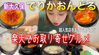 【楽天】で新大久保グルメ！人気のでりかおんどるで韓国料理お取り寄せしよう💕参鶏湯/ユッケジャン/カムジャタン/お家ごはん／モッパン