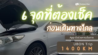 ช่างรีวิว | EP327. 6 จุดที่ต้องเช็ค ก่อนเดินทางไกล