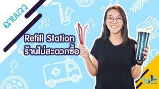 ฉายแวว [by Mahidol] Refill Station ร้านไม่สะดวกซื้อ