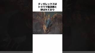 【モンハン】ティガレックスの生態とトリビアを解説#monsterhunter #モンハン解説