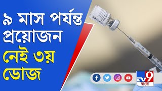 ওমিক্রন আতঙ্কে নয়া তথ্য, টিকার দুটি ডোজ নিলে ৯ মাস পর্যন্ত প্রয়োজন নেই তৃতীয় ডোজ | Corona Vaccine