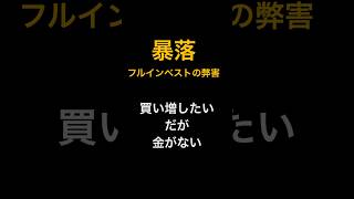 【米国株は暴落か調整か。余力は残そうしくじり先生】#資産形成 #資産運用  #5000万円 #セミリタイア #fire  #shorts