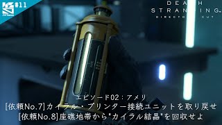 #11【PS5】エピソード02：アメリ　カイラル通信をポート・ノットシティへ繋げ！ [依頼No.7][依頼No.8]「DEATH STRANDING DIRECTOR'S CUT」【ノシパGames】