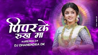 Pipar Ke Rukh Ma (सिंगर - भूपेंद्र साहू) || Cg Song || Dj Dhanendra Dk