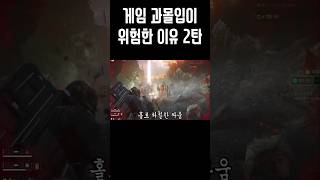 게임 과몰입이 위험한 이유 2탄 #쇼츠