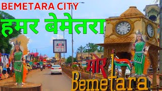 Bemetara City || बेमेतरा शहर || बेमेतरा जिला को किस लिए जाना जाता है।। Mor Sangi Vlog