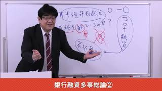 銀行融資多事総論＃2