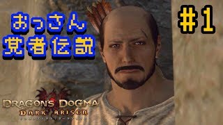 #1【おっさん覚者伝説】ドラゴンズドグマ：ダークアリズン ～いちから始めるの巻～