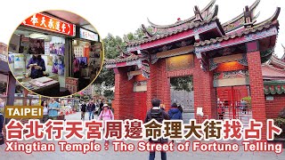 台北行天宮命理大街和周邊找占卜、算命  Taipei Xingtian Temple：The Street of Fortune Telling｜占い｜台灣小散步 Taiwan吃GoGo 4K