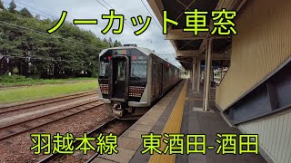 【ノーカット車窓】羽越本線　東酒田−酒田