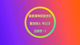 (이문체육문화센터) 필라테스 #1 '앉아서 하는 코어운동(초중급편)'