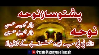 Pashto Saaz Noha | Zakir Kabir Hassan | Zakir Jamil Hussain | واڑہ بی بی بہ ڈیرہ خرابے کے راڑیدلا