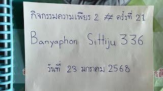 EP.21 กิจกรรมสวดมนต์ความเพียร มหาจักรพรรดิยอดรวย 2 วันที่ 23 ม.ค. 68 (No.336)