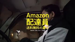 『Amazon配達員ー送料無料の裏で』予告篇