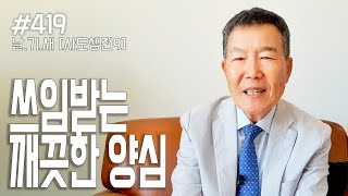 [날마다 기막힌 새벽 #419] 쓰임받는 깨끗한 양심