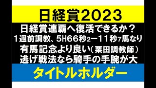 日経賞２０２３最終結論！