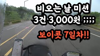 [라이프] 8일 만에 배달을 했다.. 비오는데 3건 3,000원 미션 주네 :(