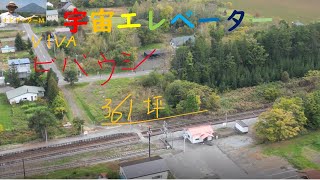 宇宙エレベーター　美瑛町美馬牛北２丁目5　両面道路３６１坪の紹介