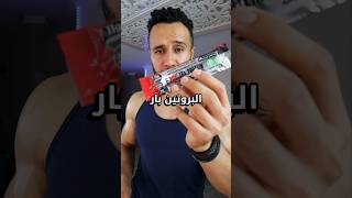 لاتستعمل البروتين بار ⛔️ قبل ماتشوف الفيديو