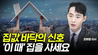 집값 바닥의 신호 알려드릴게요, 집이 없다면 '이 때' 집을 사세요 (장화평 이사 1부)