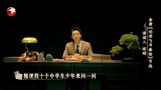 #陈晓 演读金庸，致敬一代武侠大师 |《斯文江南》【东方卫视官方频道】