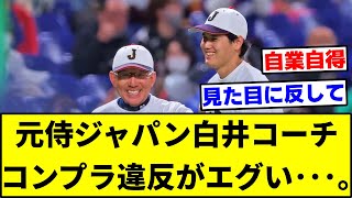 元侍ジャパン白井コーチ、コンプラ違反がエグかった・・・。【なんJ反応】