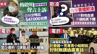 【娛樂新聞簡報】梅啟明被頒令破產！索償敗訴未付訟費！梅稱工傷變破產屬笑話！姜大衛之子姜卓文曾遭欺凌！廣傳露鳥照！欺凌者更對他自X？顏十六被捕！內媒：至少10名演藝圈人士被其邀約4人被騙至泰國！