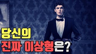 당신이 진짜 좋아하는 사람은 어떤 타입? : 연애심리테스트