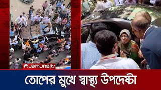 পঙ্গু হাসপাতালে তোপের মুখে স্বাস্থ্য উপদেষ্টা | Health Adviser | Nurjahan Begum | Jamuna TV