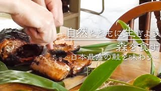 『森を食す』土井善晴氏、森でしか味わえない鮭を求めて北海道白老町へ⁉