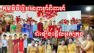 រៀបអាពាហ៍ពិពាហ៍ ខេង ស្រីនួ និង លាង វាសនា