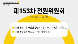 [사참위 라이브] 사회적 참사 특조위 제153차 전원위원회