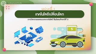 การออกแบบและเทคโนโลยี ม.3 บทที่ 1.2 : รถยนต์ไฟฟ้า