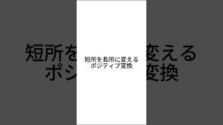 【変換】短所を長所に言い換える【ポジティブ】#shorts #言い換え #人間力