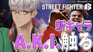 【ストリートファイター6】A.K.I.参戦!!早速触ってみたいんだぜ【アルランディス/ホロスターズ】