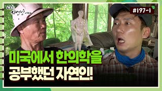 [자연인] 197-1 직접 부항까지 뜬다?! 미국에서 한의학을 공부했던 자연인