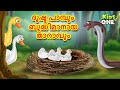 ദുഷ്ട പാമ്പും ബുദ്ധിമാനായ താറാവും | Malayalam Cartoon | Malayalam Fairy Tales | Stories in Malayalam