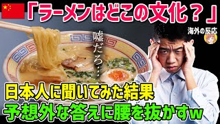 【海外の反応】「日本食は中国の食文化を盗んで発展した!」→そう信じていた中国人が日本人に「ラーメンはどこの文化？」と聞いてみた結果ｗｗ【日本人も知らない真のニッポン】