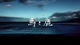 【女性が歌う】米津玄師 - 馬と鹿 (Cover by 藤末樹/歌:知念結)【字幕/歌詞付/ピアノ弾き語りver.】