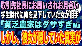 【感動する話】取引先社長にお願いされお見合い。相手は学生時代に貧乏と俺を見下す社長令嬢だった「この話はなかったことに？」彼女「待って！」涙を浮かべながら俺を引き止めた理由は…【いい話】