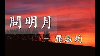 龔淑均 - 問明月【動態歌詞】【電視劇《青丘狐传说》主題曲】{誰在迷戀自由的光彩 放任相愛卻又任性離開}