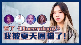 Queendom2【퀸덤2】宇宙少女 (우주소녀｜WJSN) 成员李夏天 (Yeo Reum) 被恶剪的宝藏女孩